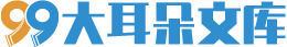 大耳朵文库